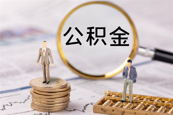 广汉封存公积金取出材料（封存公积金提取需要哪些材料）