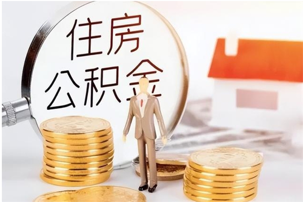 广汉公积金每年提（住房公积金每年提一次时间怎么算）