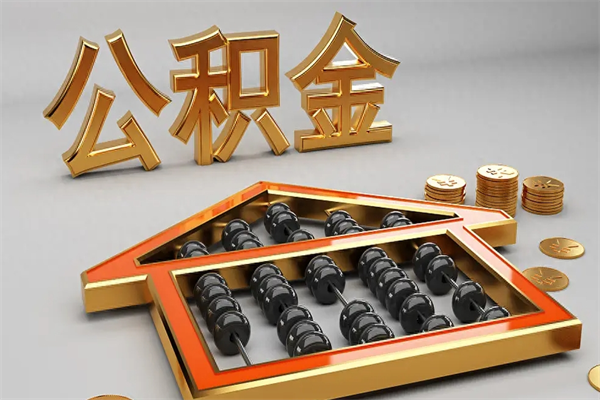 广汉离职可以取出全部公积金吗（离职的时候可以把公积金全部取出来吗）