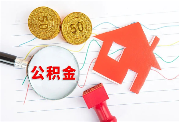 广汉房子全款能取公积金吗（全款买房可以取公积金）