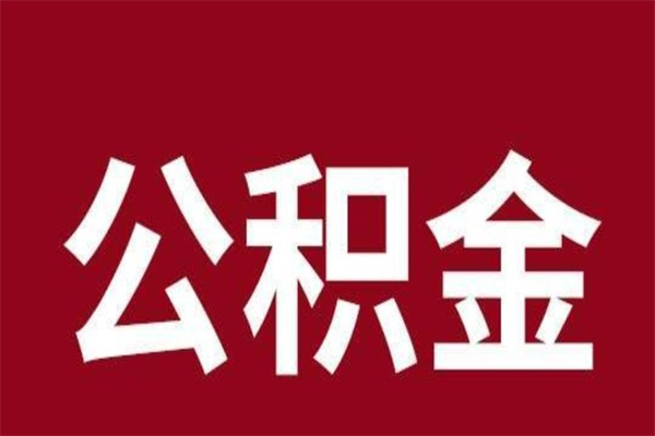 广汉怎么提公积金（如何提取市公积金）
