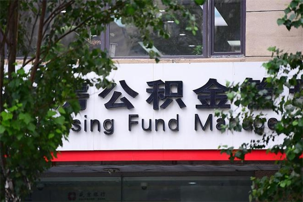 广汉房子装修提公积金（装修提公积金流程）