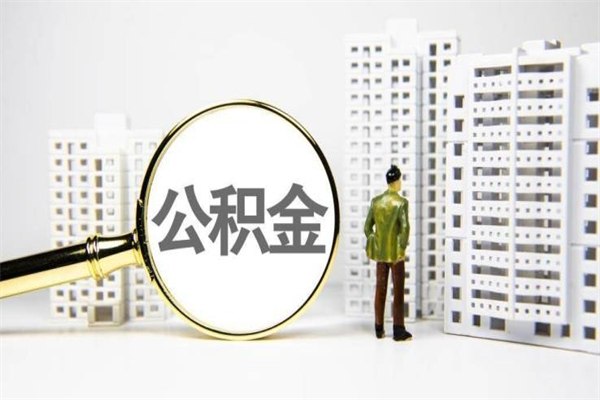 广汉公积金离职后怎么提（公积金离职后怎么全部提取）