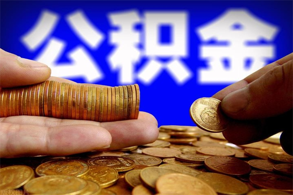 广汉离职公积金取出来的条件（离职公积金提取有什么要求）