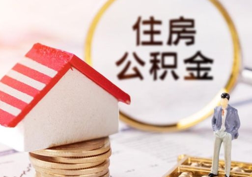 广汉公积金可以取出多少（公积金能提取出多少）