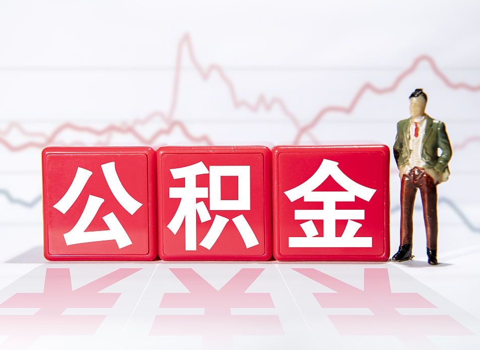 广汉离职公积金可以帮取吗（离职能去取公积金）