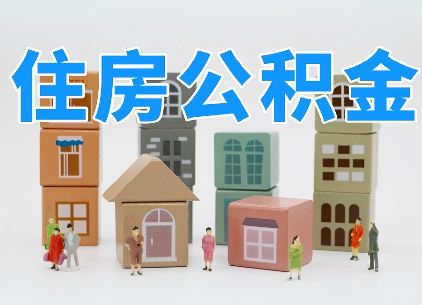 广汉封存可以取款住房公积金吗（封存公积金可以提取么）