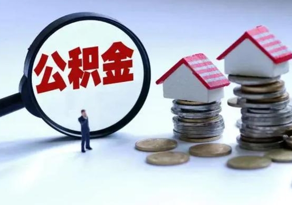 广汉公积金怎么可以取出（怎么能取出住房公积金的钱）