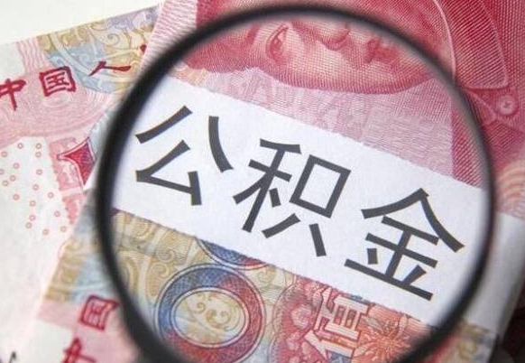 广汉个人住房公积金取出手续（取住房公积金需要多少手续费）