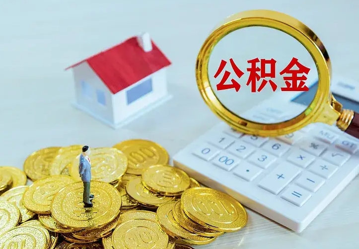 广汉辞职了怎么取公积金（辞职了如何取出公积金）