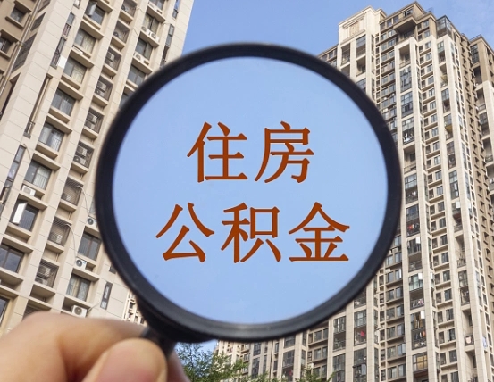 广汉怎样取住房公积金（2021如何取公积金）