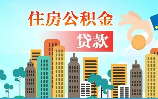 广汉离职能提公积金吗（离职了能提取公积金么）