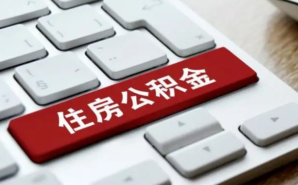 广汉辞职后住房公积金能取吗（辞职后公积金可以取吗?）