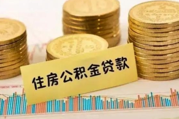广汉公积金每年提（住房公积金每年提一次时间怎么算）