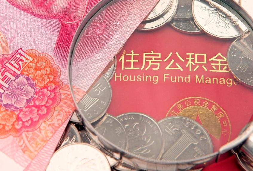 广汉离职后公积金没有封存可以取吗（离职后公积金未封存）