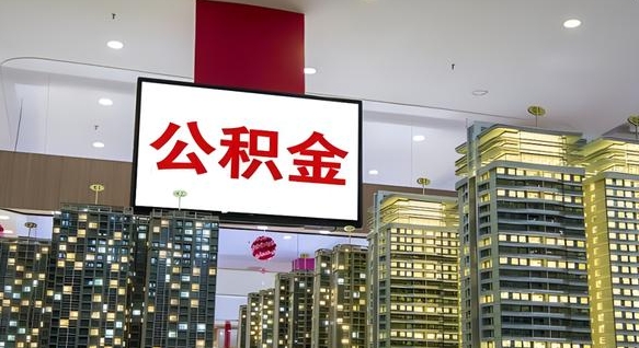 广汉公积金不好提（公积金不好取怎么办）