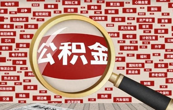 广汉公积金怎么全部取出来（怎样把住房公积金全部取出）