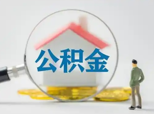 广汉公积金封存提出手续（公积金封存提取需要什么手续）