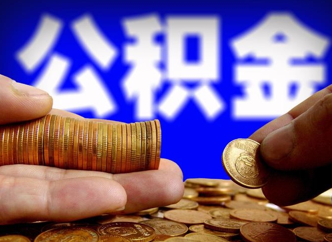 广汉公积金能取出来花吗（公积金能拿出来花么）